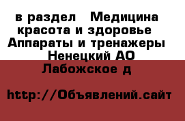  в раздел : Медицина, красота и здоровье » Аппараты и тренажеры . Ненецкий АО,Лабожское д.